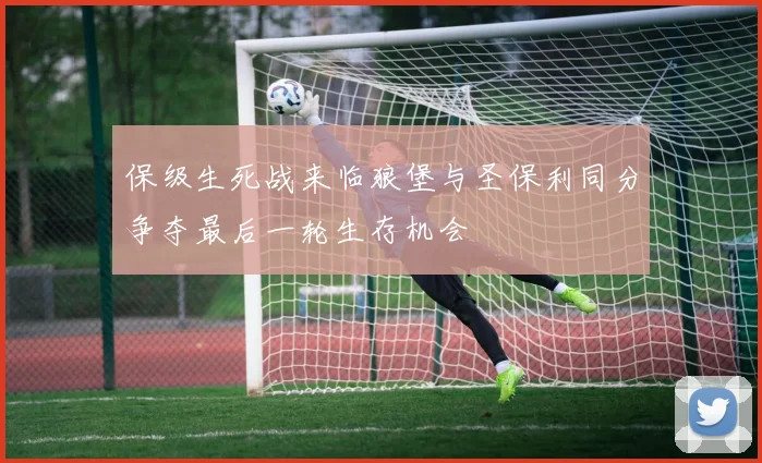 保级生死战来临狼堡与圣保利同分争夺最后一轮生存机会