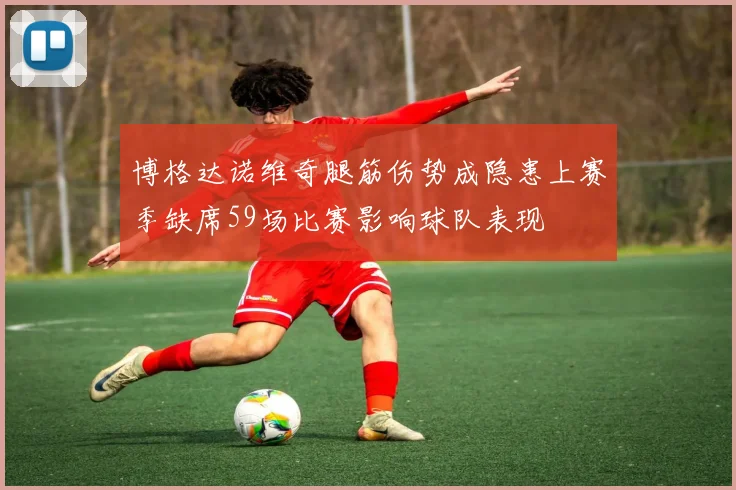 博格达诺维奇腿筋伤势成隐患上赛季缺席59场比赛影响球队表现
