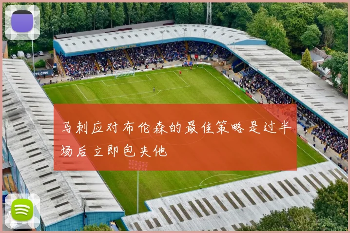 马刺应对布伦森的最佳策略是过半场后立即包夹他