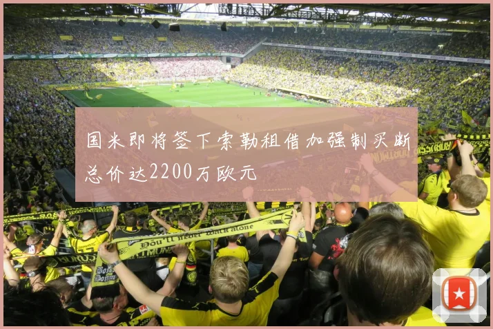 国米即将签下索勒租借加强制买断总价达2200万欧元
