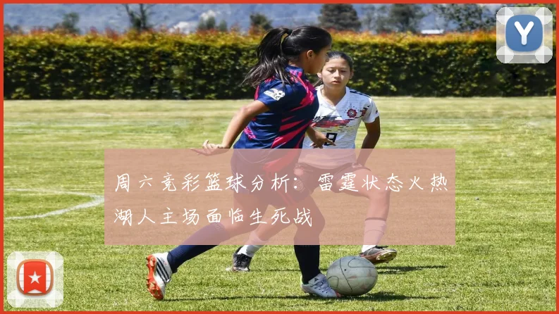 周六竞彩篮球分析：雷霆状态火热湖人主场面临生死战